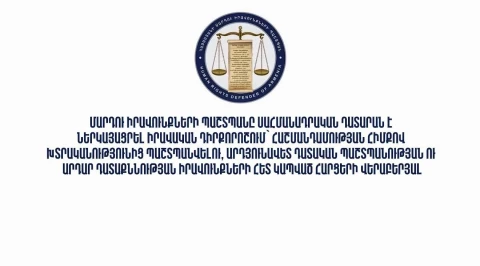 ՄԻՊ–ը ՍԴ է ներկայացրել իրավական դիրքորոշում՝ հաշմանդամության հիմքով խտրականությունից պաշտպանվելու հետ կապված