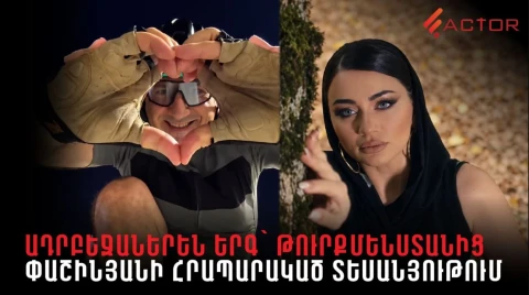 Ադրբեջաներեն երգ՝ Թուրքմենստանից Փաշինյանի հրապարակած տեսանյութում. Factor.am