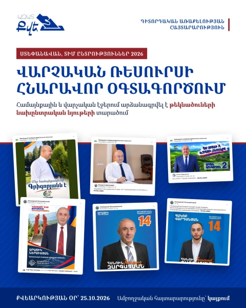 «Ազատ Քվե» դիտորդական առաքելությունը Ստեփանավանում արձանագրել է վարչական ռեսուրսի հնարավոր օգտագործման 11 դեպք