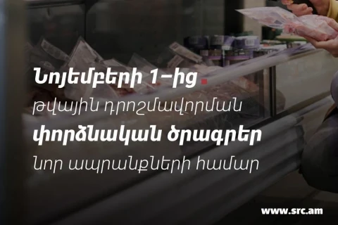 Նոյեմբերի 1-ից մի շարք ապրանքախմբերի համար կմեկնարկեն նույնականացման միջոցներով դրոշմավորման փորձնական ծրագրեր