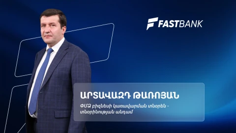 Ֆասթ Բանկի բիզնեսի վարկավորման նոր մոտեցումները․ Արտավազդ Թառոյան
