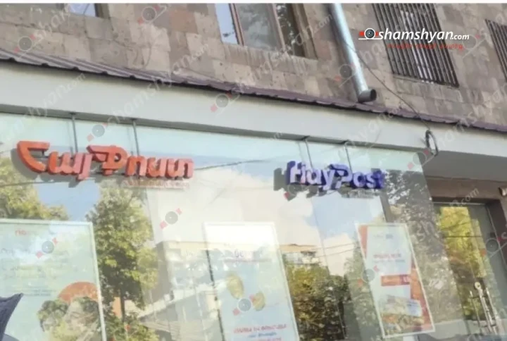 Երևանում հերթական անգամ թալանել են «Հայփոստ»-ի մասնաճյուղերից մեկը
