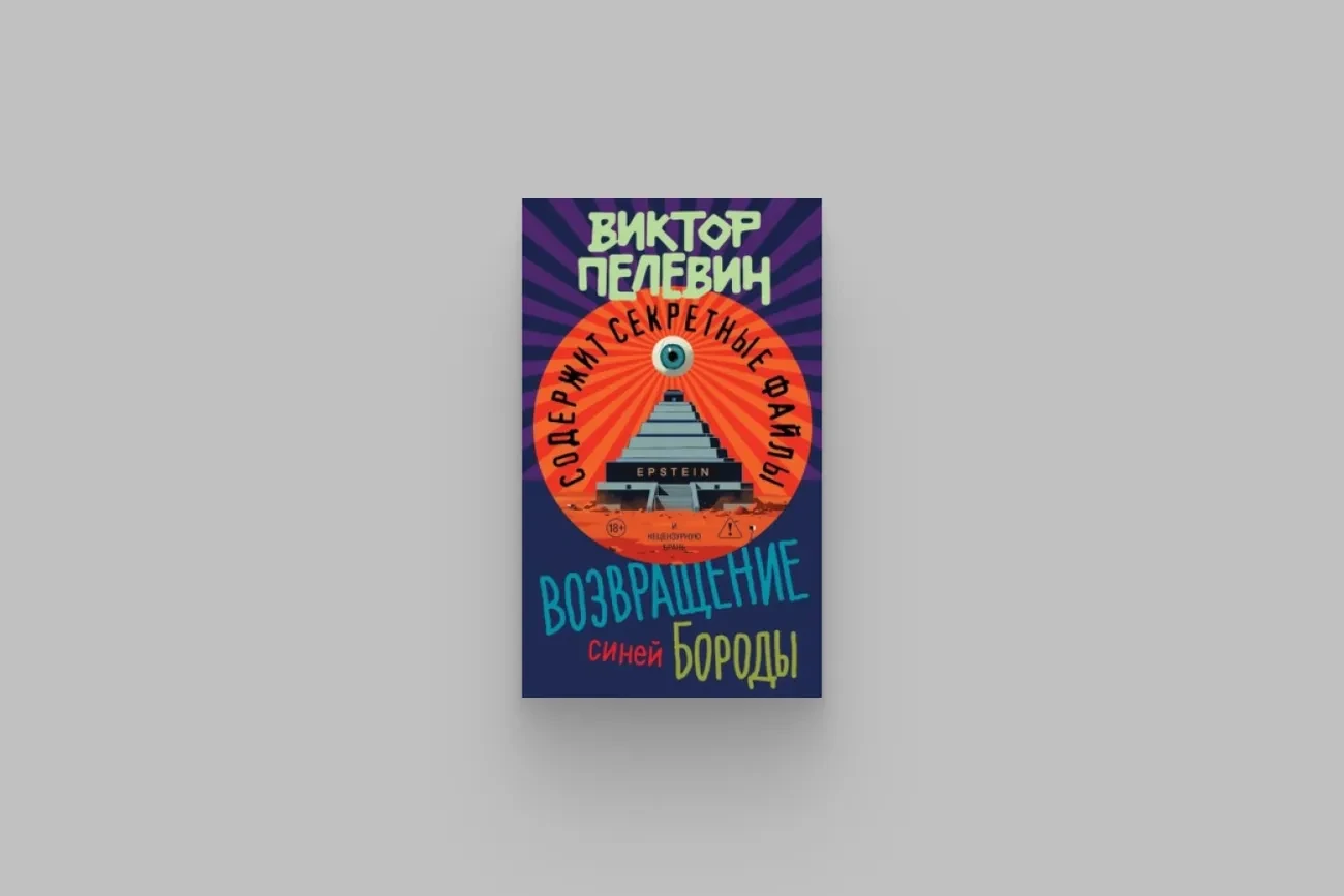 Новая книга Виктора Пелевина «Возвращение синей бороды» поступила в продажу