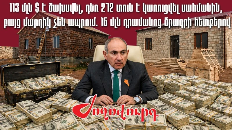 «Ժողովուրդ». Սահմանին տներ են կառուցում, բայց անմարդաբնակ են. 41.8 մլրդ դրամի հետքերով