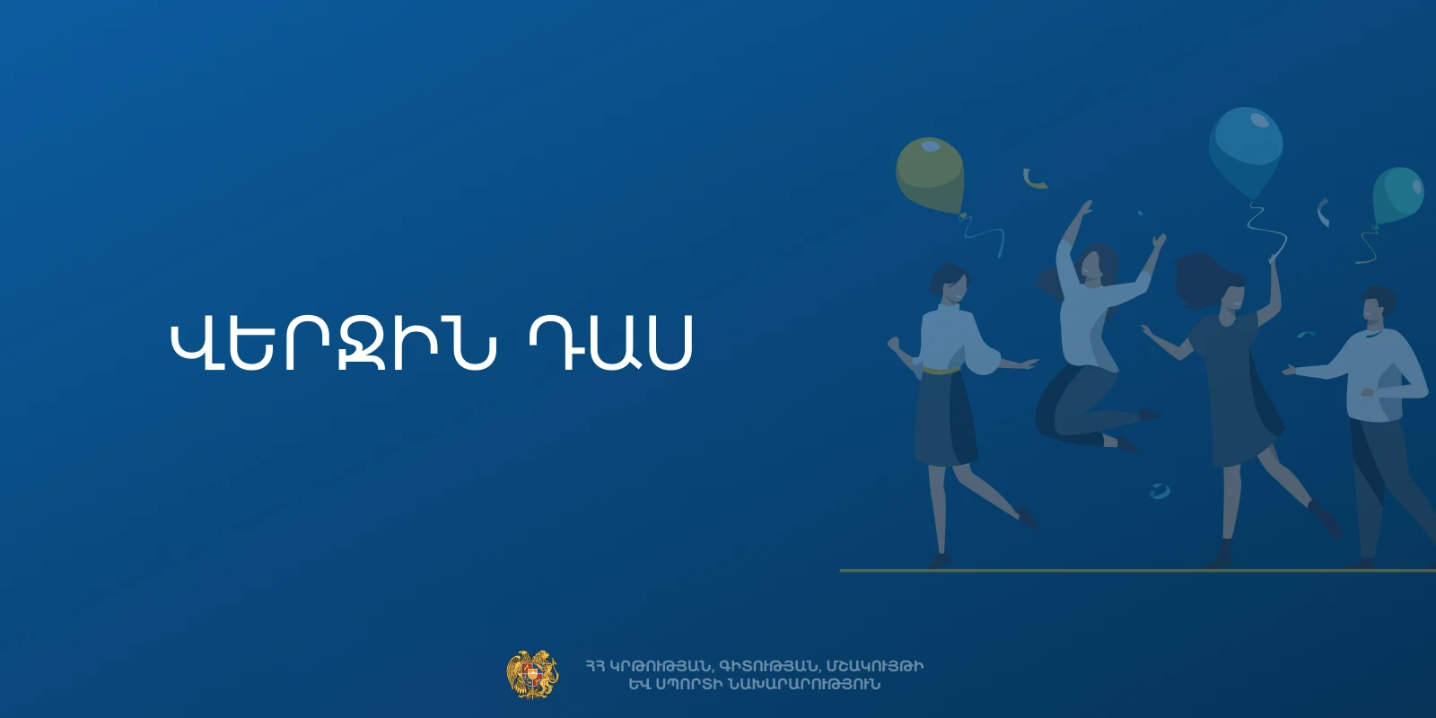 Դպրոցներում կանցկացվի «Մշակութային վերջին զանգ» միջոցառումների մրցույթ. ԿԳՄՍՆ–ն շրջաբերական է ուղարկել