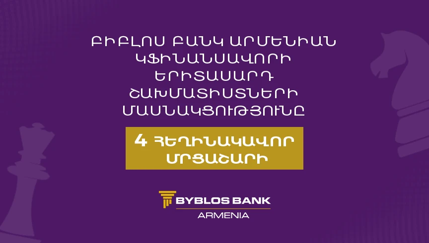 Բիբլոս Բանկ Արմենիան կֆինանսավորի երիտասարդ շախմատիստների մասնակցությունը 4 հեղինակավոր մրցաշարի
