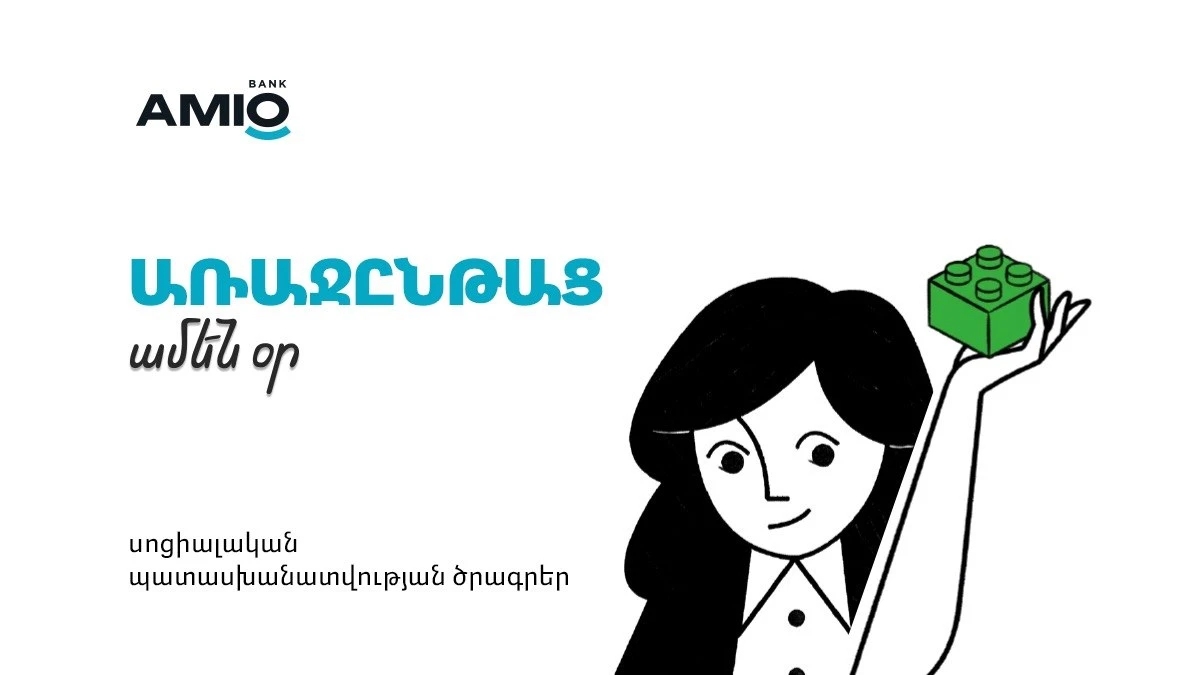 Առաջընթաց ամեն օր․ Ամիօ բանկը՝ կրթության և մշակույթի կողքին