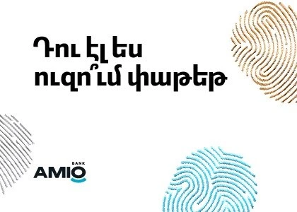 Դու էլ ես ուզո՞ւմ փաթեթ․ Ամիօն ներկայացնում է նոր սերնդի բանկինգ