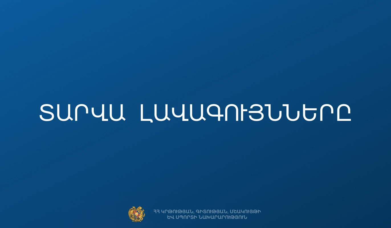 Մեկնարկել է 2025-2026 ուստարվա «Ամսվա լավագույններ» (մայիս) մրցութային հայտերի ընդունումը
