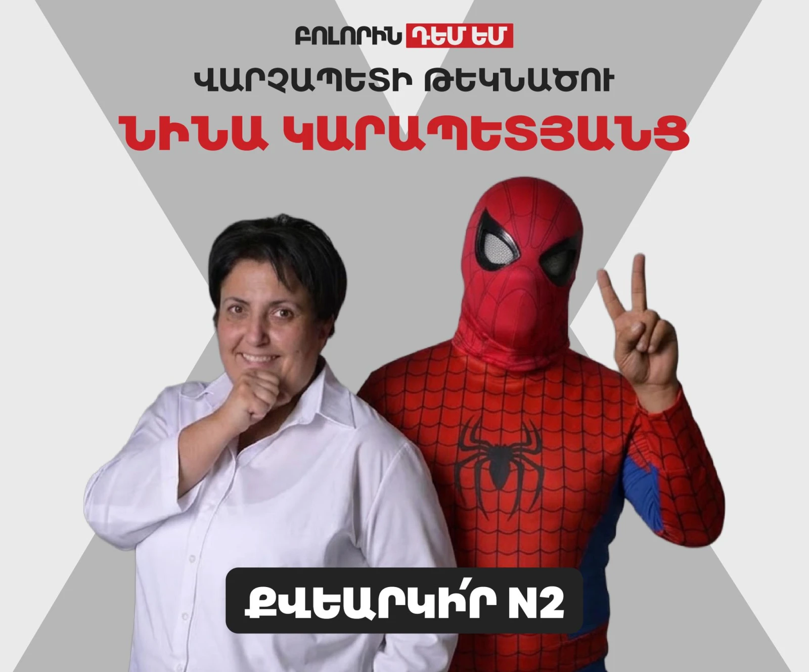 «Բոլորին դեմ»–ի վարչապետի թեկնածուն Նինա Կարապետյանցն է