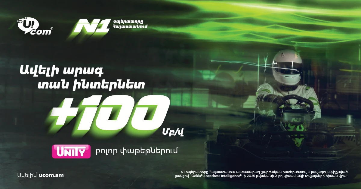 Ucom-ը բարձրացնում է Unity փաթեթների ինտերնետի արագությունը