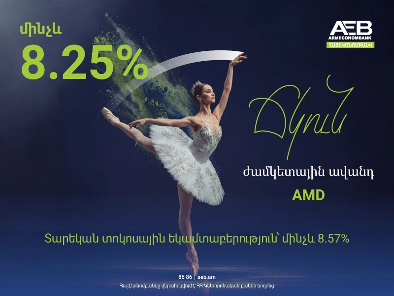 «Ճկուն» ավանդ․ Հայէկոնոմբանկն առաջարկում է ներդրման ավելի հարմար տարբերակ