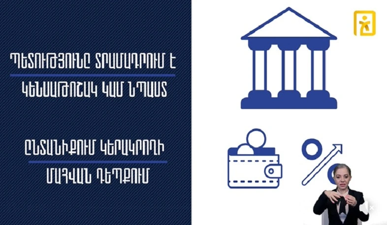 Ովքե՞ր և ի՞նչ ընթացակարգով կարող են ստանալ կերակրողին կորցնելու դեպքում կենսաթոշակ կամ նպաստ (վիդեո)