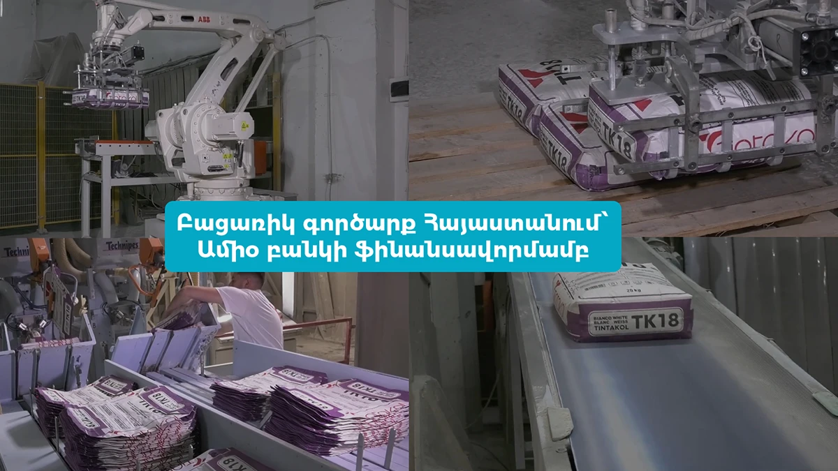 Բացառիկ գործարք Հայաստանում. Ամիօ բանկի ֆինանսավորմամբ ստեղծվում է արտադրական տարածաշրջանային հաբ
