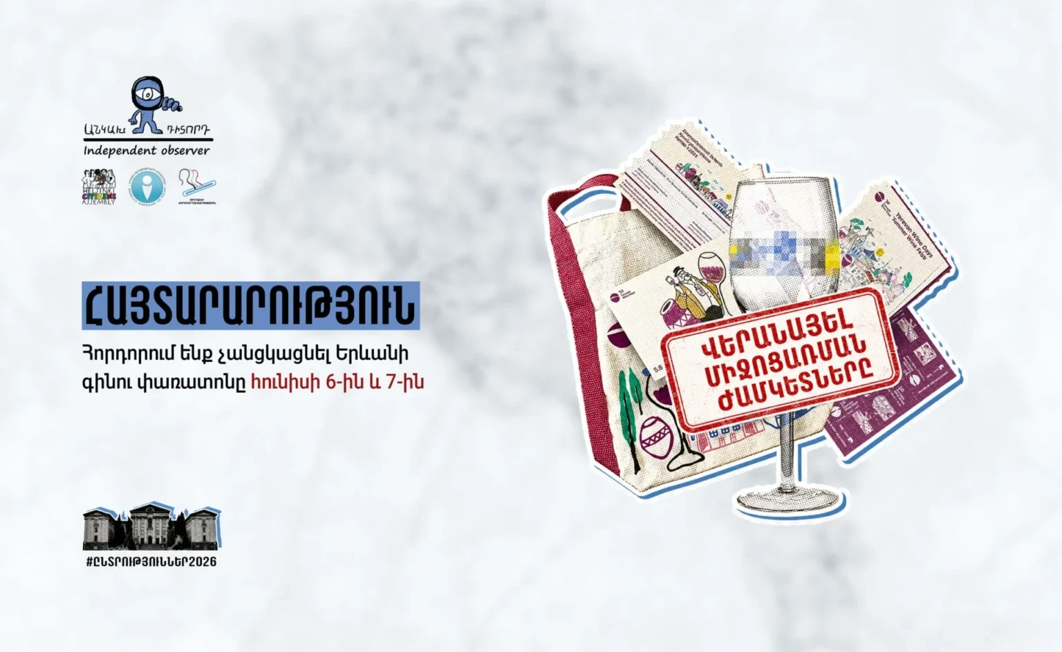 Հորդորում ենք չանցկացնել Երևանի գինու փառատոնը հունիսի 6-ին և 7-ին․ «Անկախ դիտորդ»