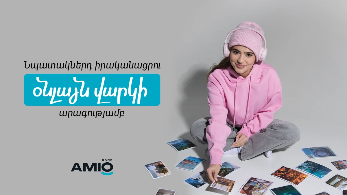 Օնլայն վարկ AMIO Mobile հավելվածում