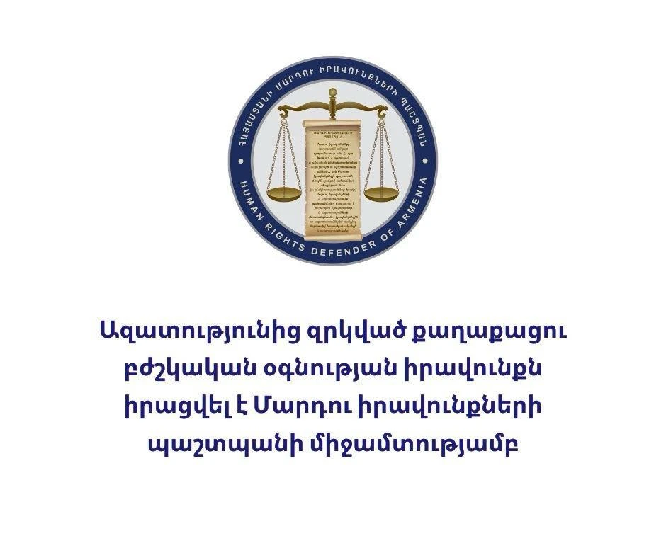 Ազատությունից զրկված քաղաքացու բժշկական օգնության իրավունքն իրացվել է Մարդու իրավունքների պաշտպանի միջամտությամբ