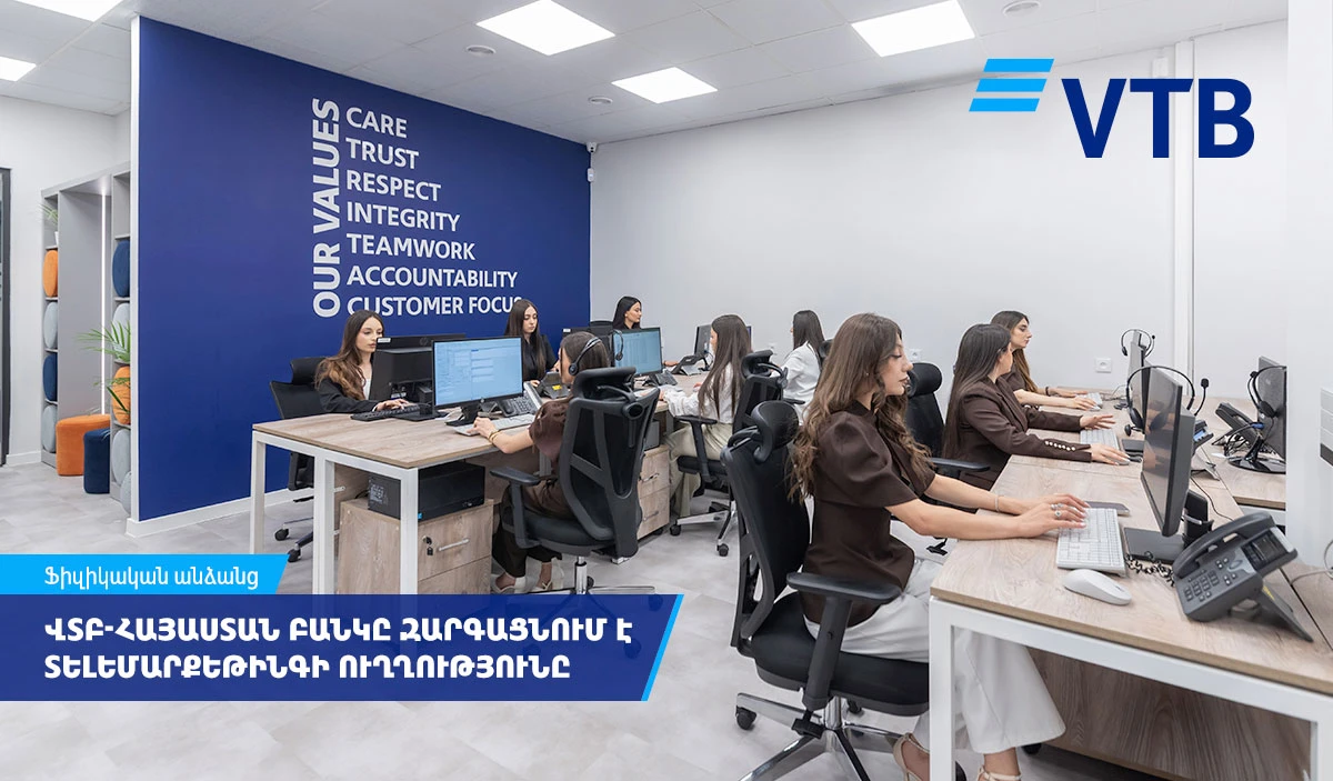 ВТБ (Армения) развивает телемаркетинг как современный канал дистанционного обслуживания