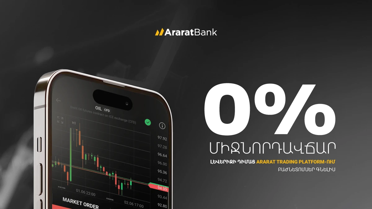 0% միջնորդավճար լևերիջի դիմաց ARARATBANK Trading Platform-ում բաժնետոմսեր գնելիս