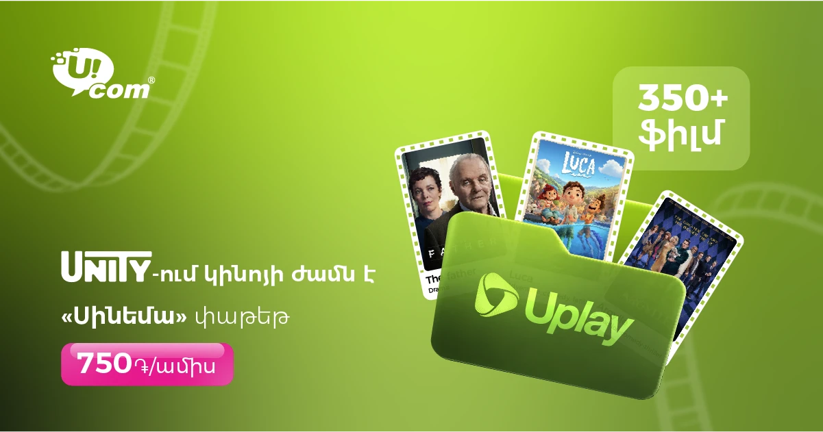Ucom-ը գործարկում է uPlay Սինեմա փաթեթը. հարյուրավոր ֆիլմեր՝ մեկ ամսավճարով
