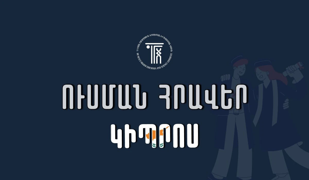 Կիպրոսի համալսարաններում սովորելու հնարավորություն՝ ուսման վարձի ամբողջական կամ մասնակի ծածկույթով