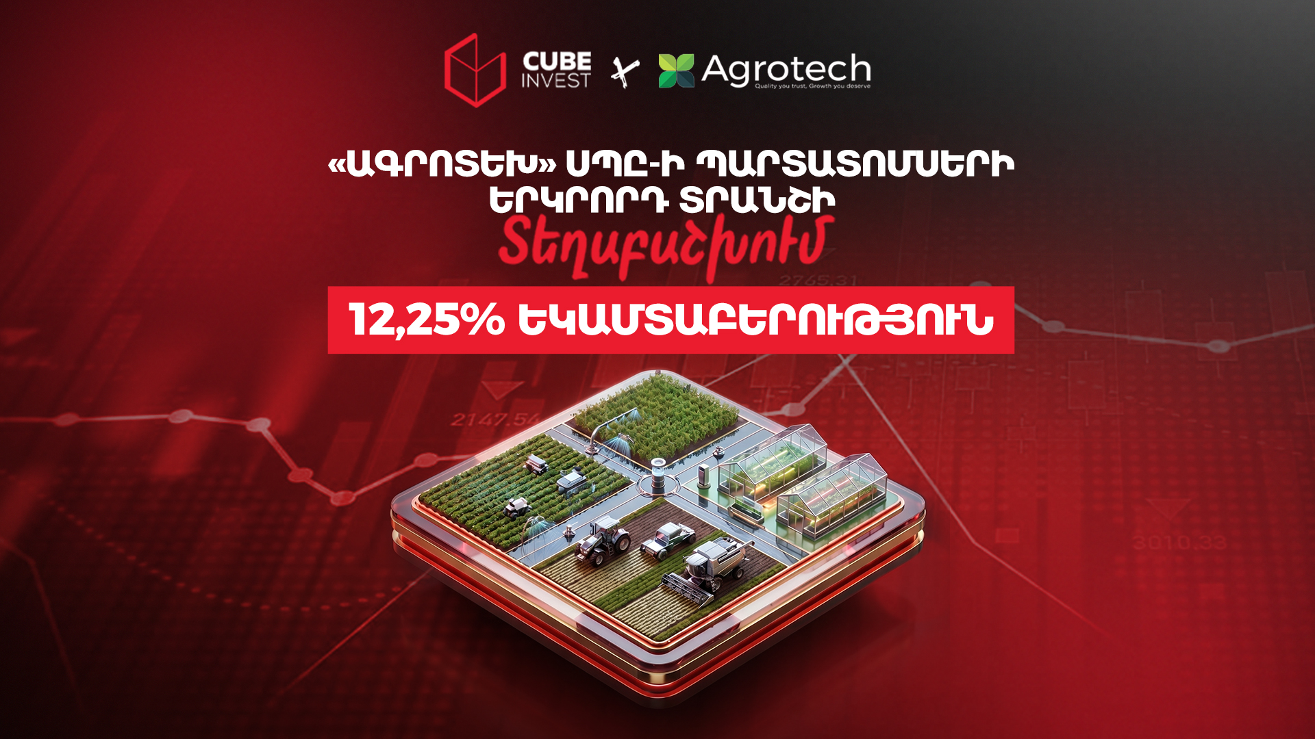 «ԱԳՐՈՏԵԽ» ՍՊԸ դրամային պարտատոմսերի հրապարակային առաջարկ
