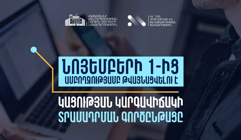 ՀՀ-ում կացության կարգավիճակ ստանալու գործընթացի շրջանակում մատուցվող ծառայությունները կթվայնացվեն