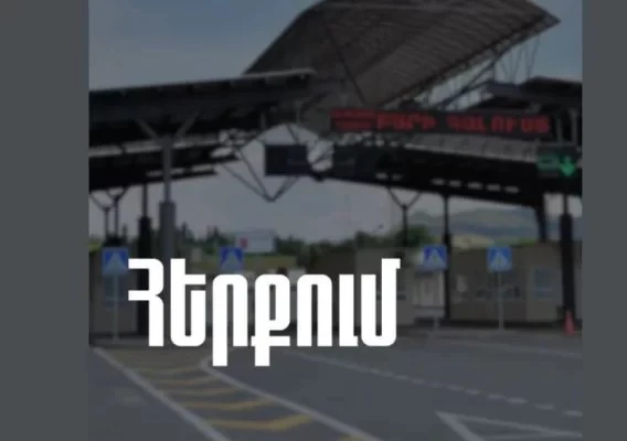 КГД Армении опровергает информацию о сбое в работе таможенного пункта Баграташен