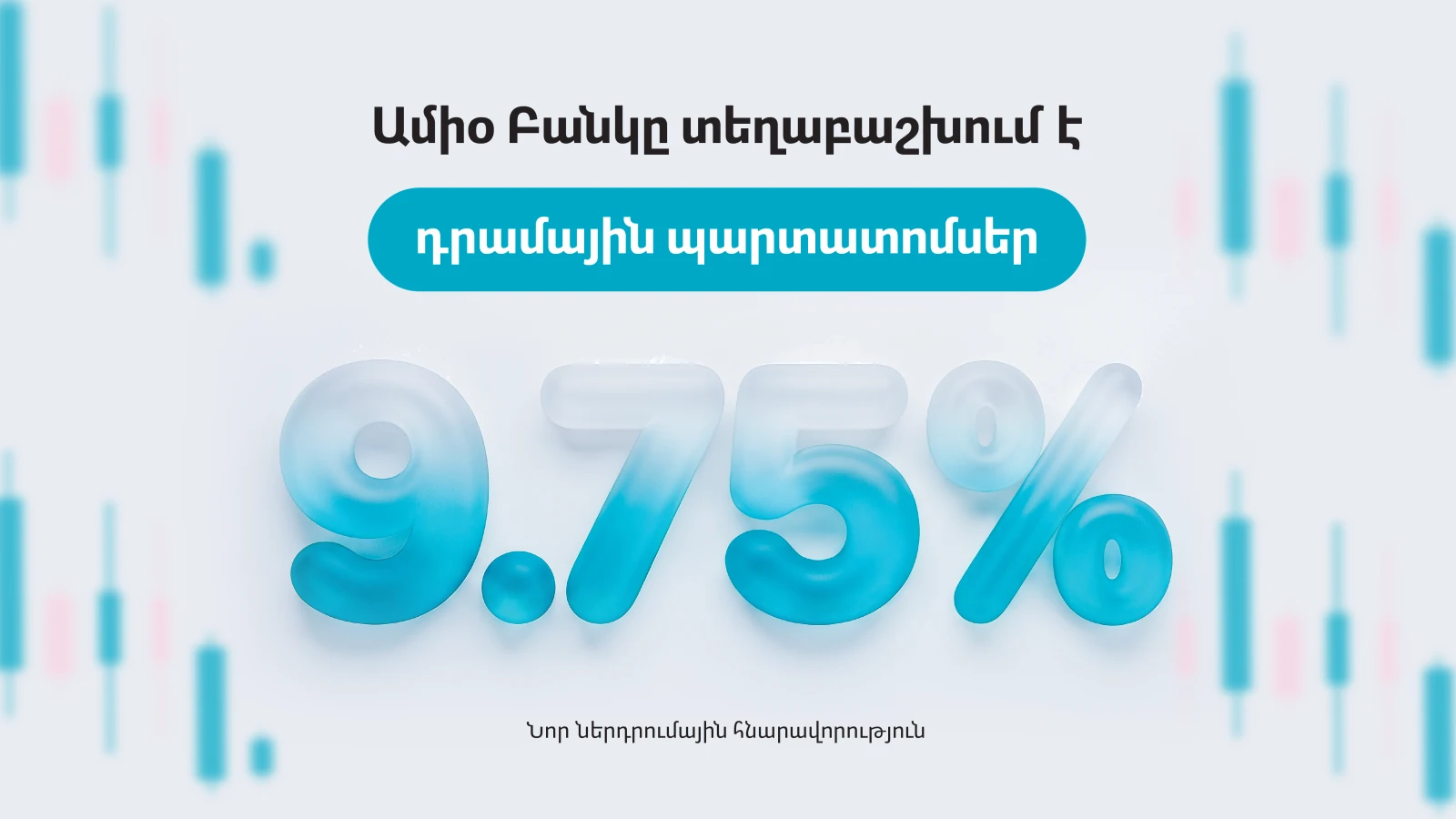Նոր ներդրումային հնարավորություն․ Ամիօ Բանկը տեղաբաշխում է դրամային պարտատոմսեր