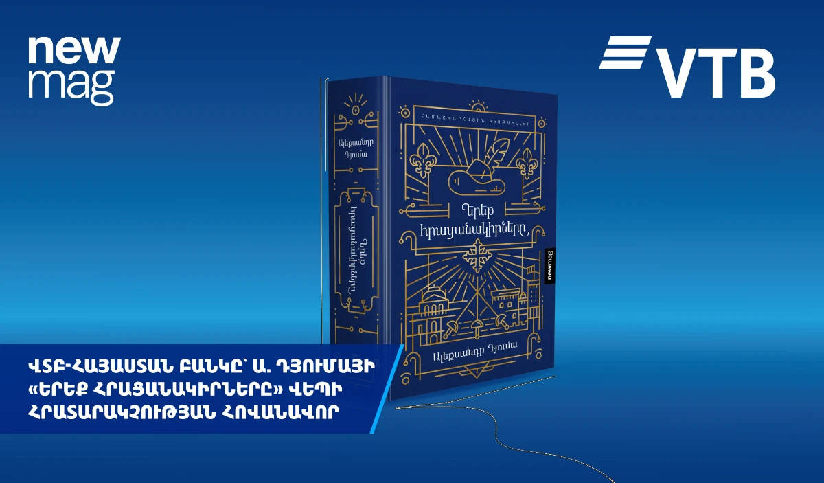 ՎՏԲ-Հայաստան Բանկը հովանավորել է Ա. Դյումայի «Երեք հրացանակիրները» հանրահայտ վեպի հայերեն հրատարակությունը