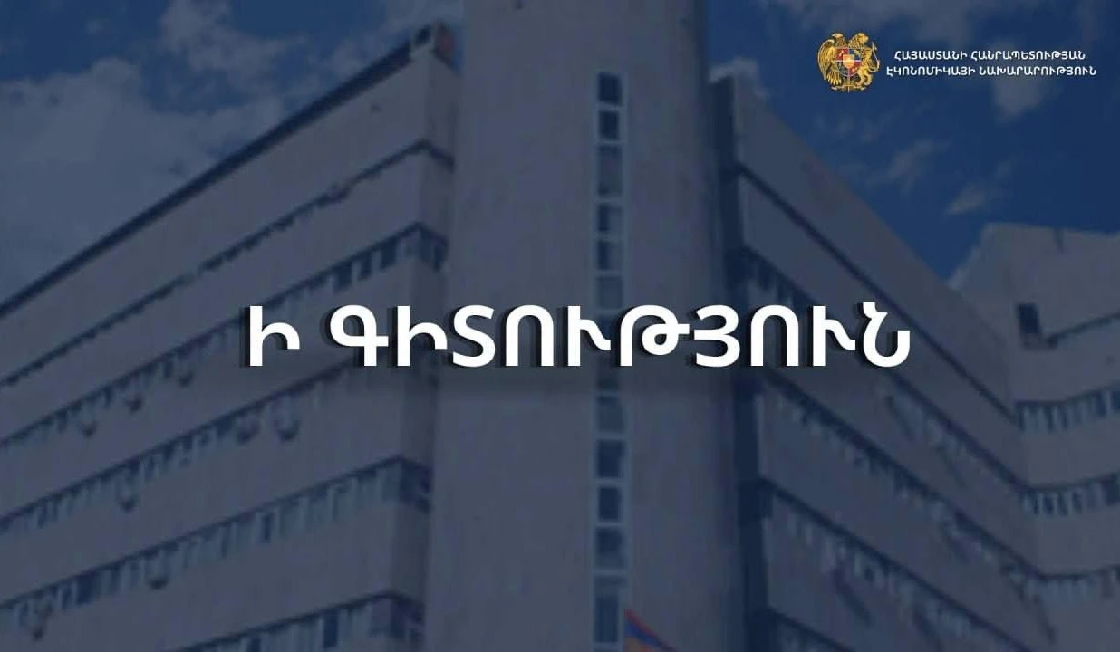 Министерство экономики Армении призывает экспортеров активно пользоваться льготными условиями, предусмотренными торговыми соглашениями
