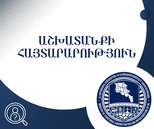 Պետգույքի կառավարման կոմիտեի նախագահի պաշտոնի համար թեկնածուներ են փնտրվում. ովքեր կարող են դիմել