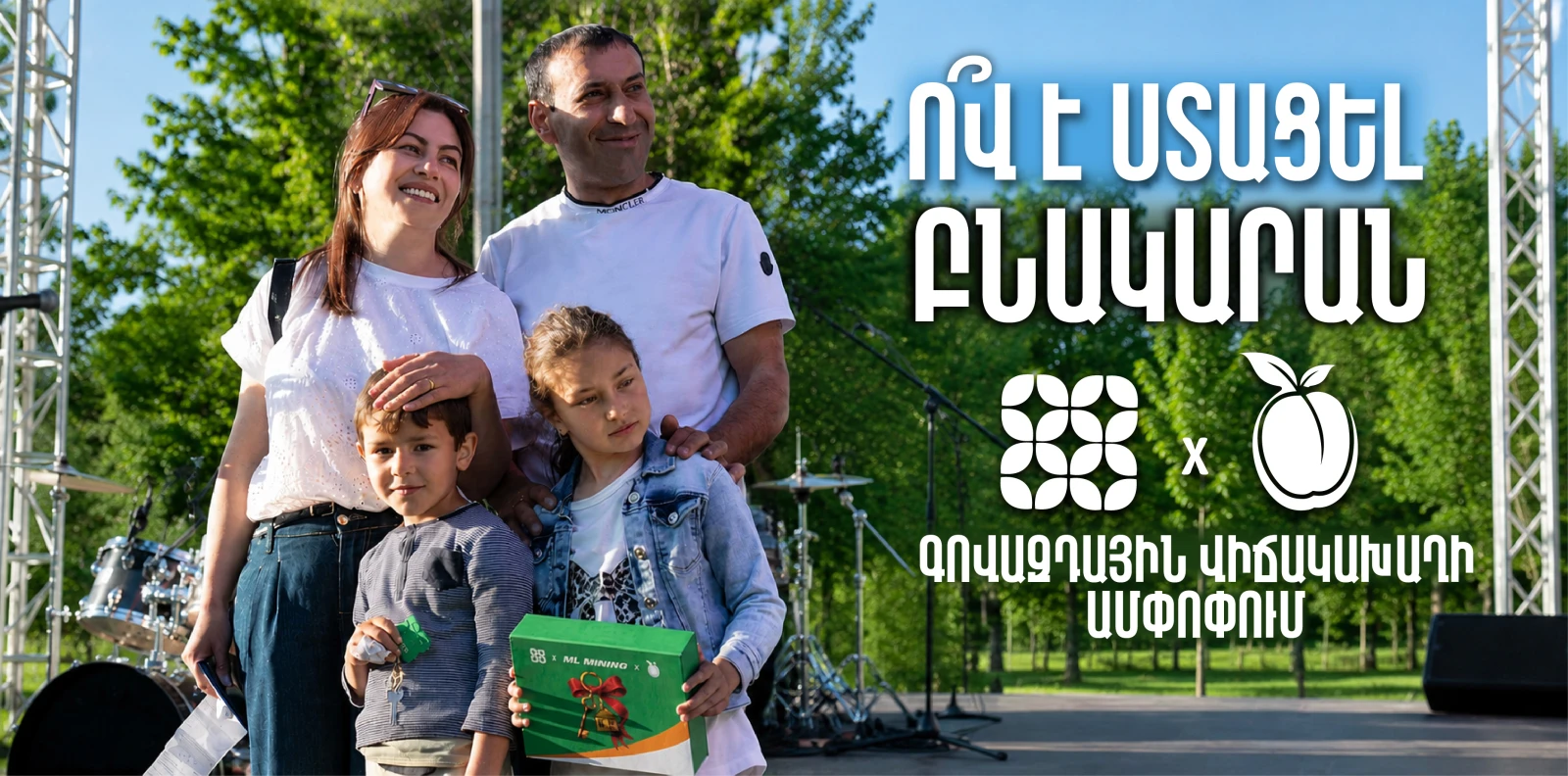 Գովազդային վիճակախաղի ամփոփում