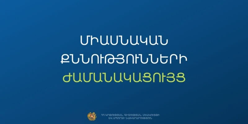 Հաստատվել են 2026 թվականի 3-րդ՝ լրացուցիչ փուլի միասնական քննությունների օրերը