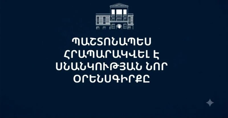 Հրապարակվել է Սնանկության նոր օրենսգիրքը