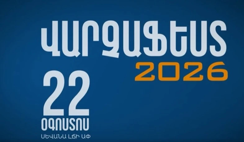 «Варчафест 2026»: молодежный музыкальный фестиваль на берегу озера Севан
