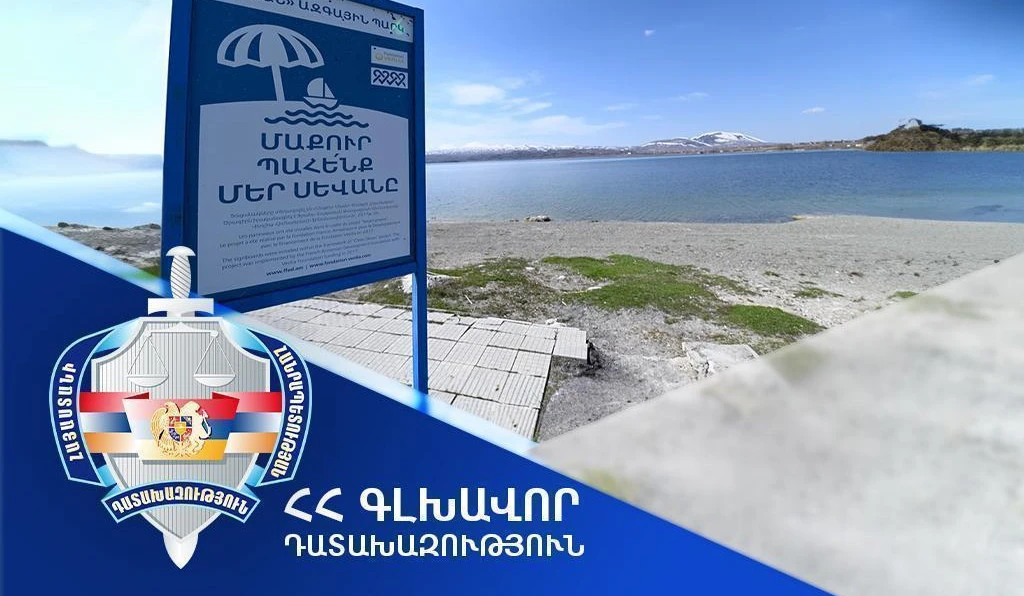 Դատախազությունը միջնորդագիր է ներկայացրել Սևանա լճի ափամերձ հողամասի վարձակալության պայմանագիրը դադարեցնելու վերաբերյալ