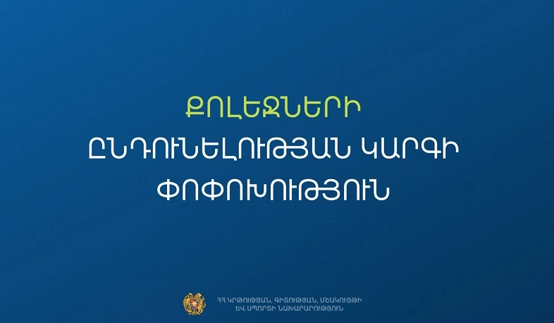 Հաստատվել է քոլեջների ընդունելության նոր կարգը