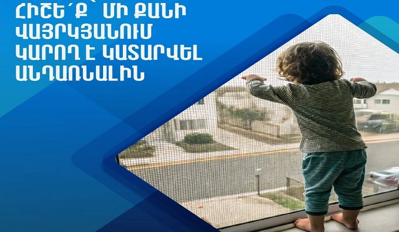 Минздрав Армении предупреждает: Предназначенные для окон сетки не могут предотвратить падение ребенка