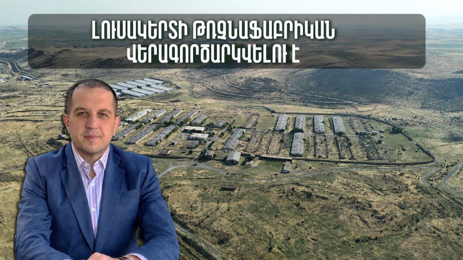 «Լուսակերտ» թռչնաֆաբրիկան ձեռք է բերվել․ մեկնարկում է լայնածավալ զարգացման ծրագիր