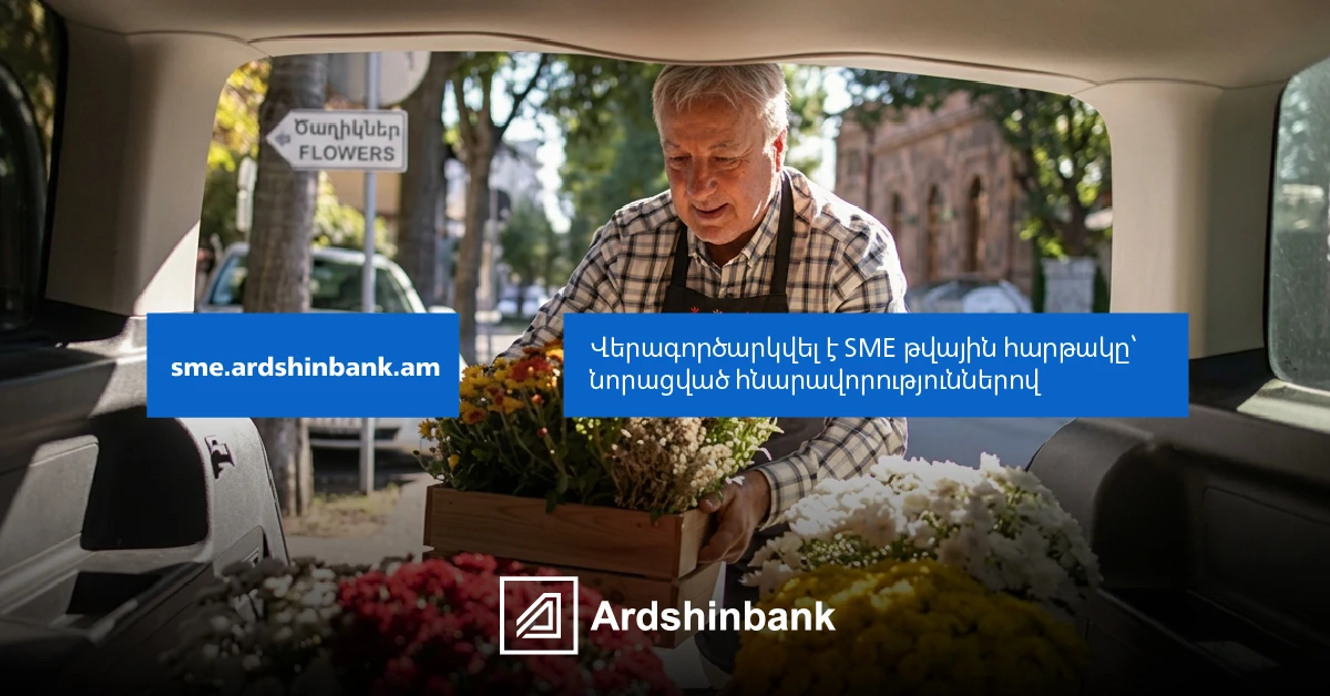 Ардшинбанк перезапустил цифровую платформу SME, предложив субъектам МСП более простой и эффективный доступ к финансированию