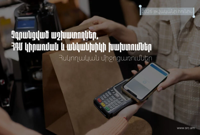 Արձանագրվել է հսկիչ դրամարկղային մեքենաների կիրառման կանոնների խախտման 224 դեպք, իսկ տուգանքի չափը կազմել է  88.2 մլն դրամ