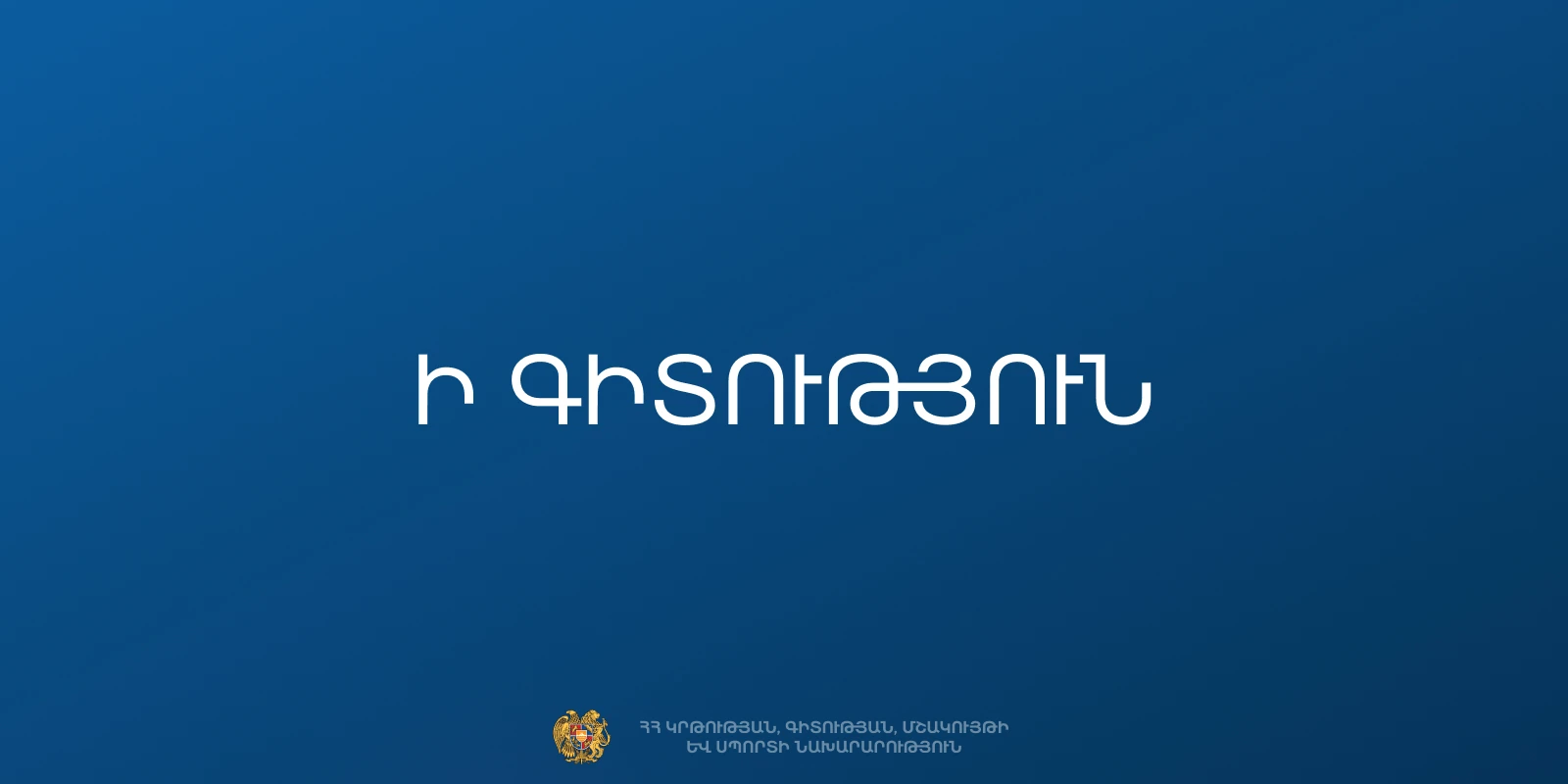 МОНКС Армении: Центр оценки и тестирования организует процесс регистрации на дополнительный конкурс