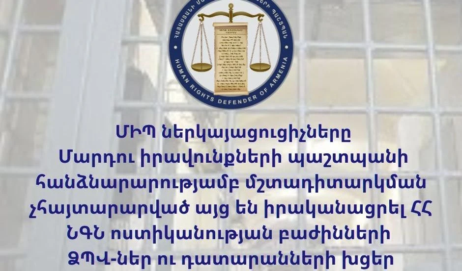 ՄԻՊ ներկայացուցիչները չհայտարարված այց են իրականացրել ՀՀ ՆԳՆ ոստիկանության բաժինների ՁՊՎ-ներ ու դատարանների խցեր