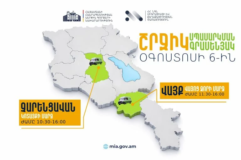 ՆԳՆ շրջիկ սպասարկման գրասենյակները ծառայություններ կմատուցեն Կոտայքի և Վայոց Ձորի մարզերում