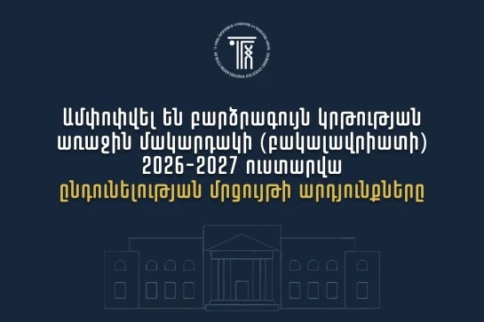 Ամփոփվել են 2026թ. բուհական ընդունելության արդյունքները. ՀՀ բուհերում այս տարի կսովորի 10958 առաջին կուրսեցի
