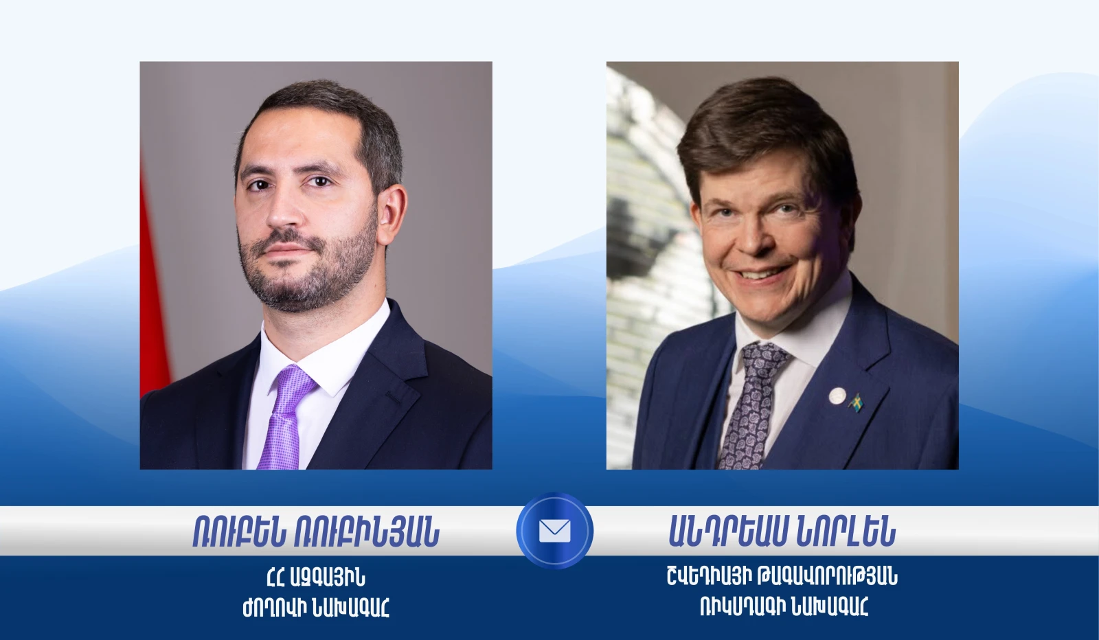 Спикер Риксдага Швеции поздравил Рубена Рубиняна с избранием на должность председателя парламента Армении