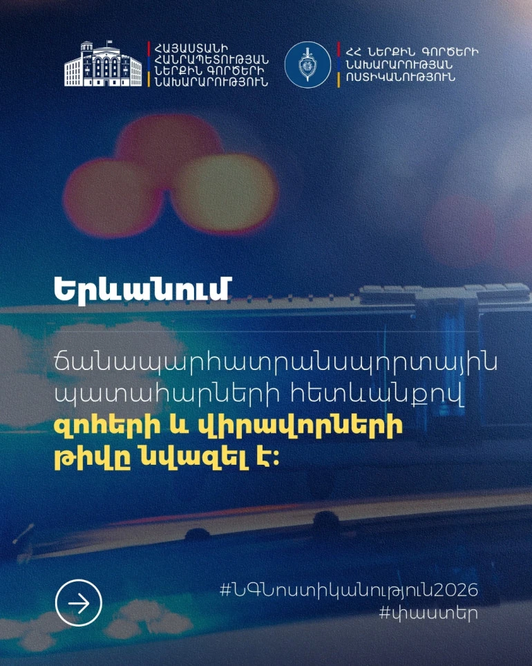 МВД Армении: Число погибших и пострадавших в результате ДТП сократилось