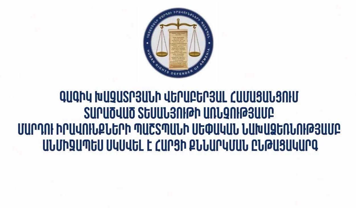 Գագիկ Խաչատրյանի վերաբերյալ տարածած տեսանյութի առնչությամբ ՄԻՊ-ի անմիջապես սկսվել է հարցի քննարկման ընթացակարգ