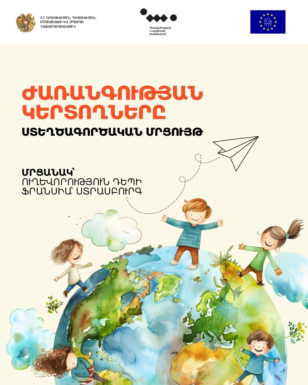 ԿԳՄՍ նախարարության համակարգմամբ՝ կանցկացվի «Եվրոպական ժառանգություն կերտող երիտասարդներ» խորագրով մրցույթ